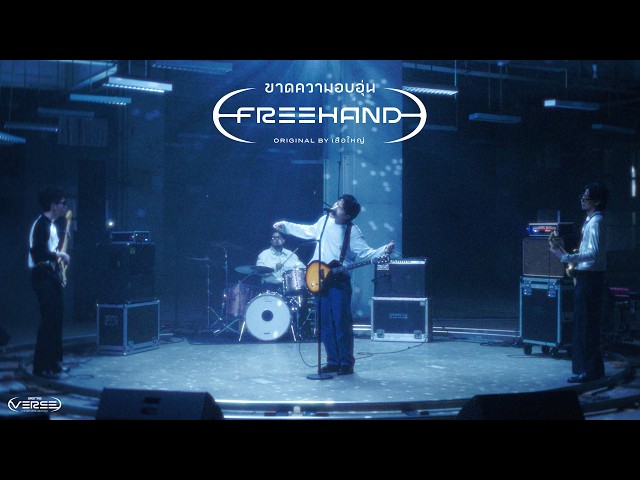 ขาดความอบอุ่น - FREEHAND (genie Verse Vol.1)「Official MV」