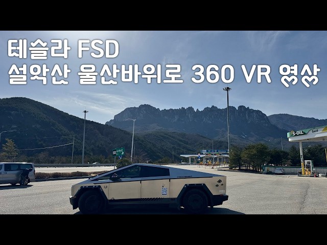 Watch the Tesla Cybertruck FSD 8K 360 VR video of Ulsanbawi-ro in Seoraksan Mountain.