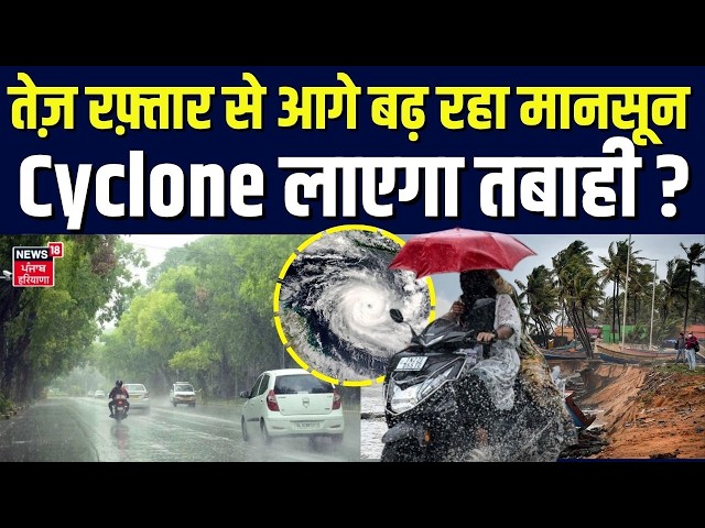 Weather Update | तेज़ रफ़्तार से आगे बढ़ रहा मानसून,Cyclone लाएगा तबाही ? | Heavy Rain | IMD Alert