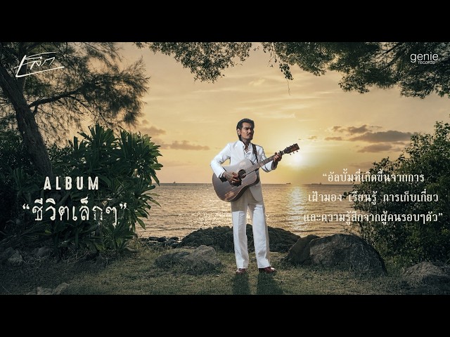 TEASER ALBUM “ชีวิตเล็กๆ” - เล็ก รัชเมศฐ์