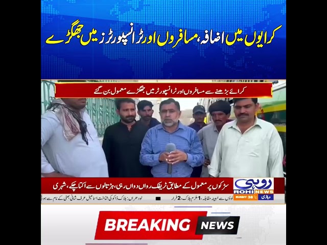 Increase in Fares Disputes Between Passengers and Transporters | Breaking News | Rohi