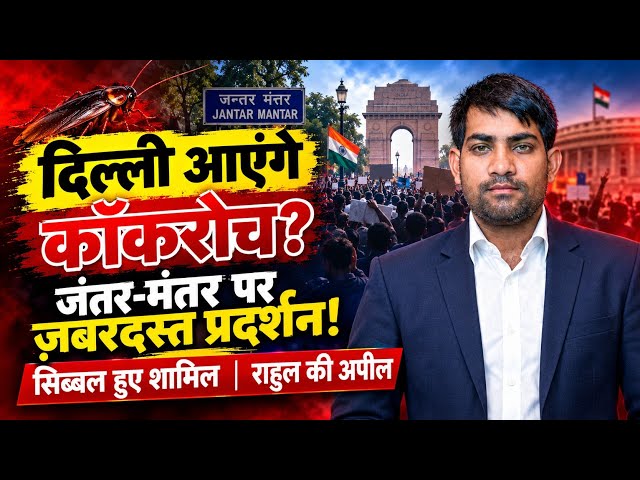 दिल्ली में गरजेगा विरोध! जंतर-मंतर पर ज़बरदस्त प्रदर्शन, सिब्बल शामिल—राहुल की अपील 🔥