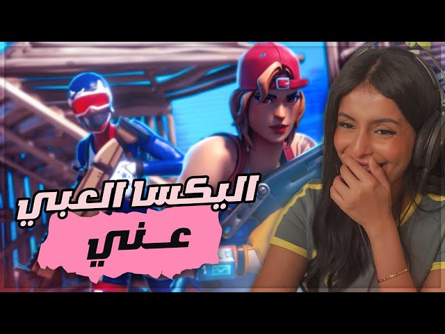 فورتنايت دو عشوائي - اليكسا لعبي عني
