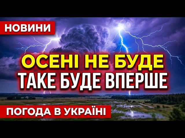 🛑 У це несила повірити: ЯКА ПОГОДА НА ОСІНЬ 2026 року | Погода восени 2026 року – Погода на вересен