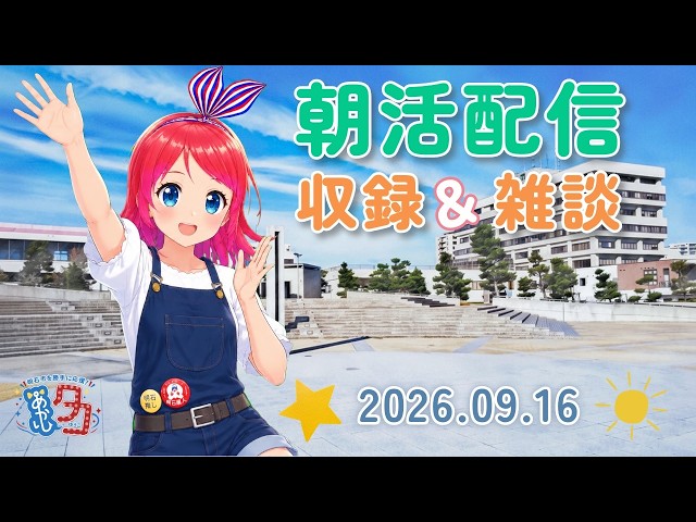 #クリップ 【09/16】 #赤石夕コブツ - 朝活配信より #中崎展望広場