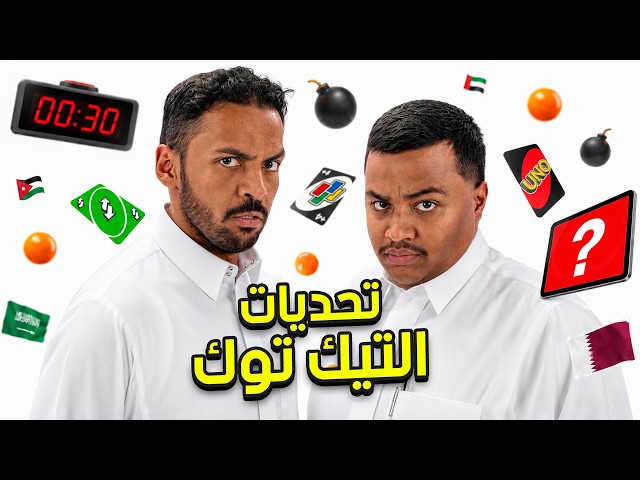 تحديات تيك توك