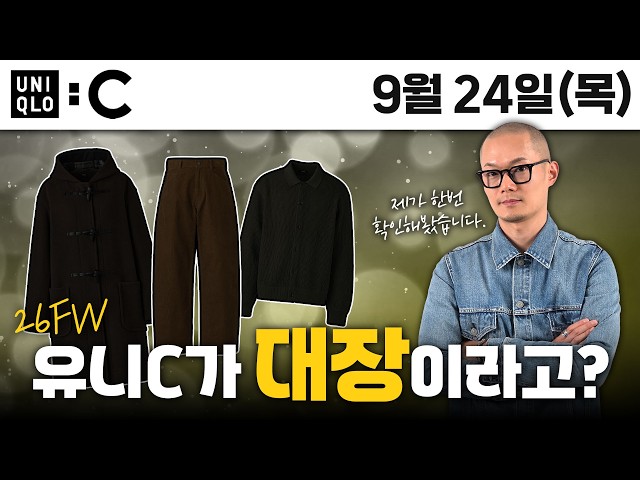 Is Uniqlo C the new king of Uniqlo?? Uniqlo C 24FW Wear-Test Review