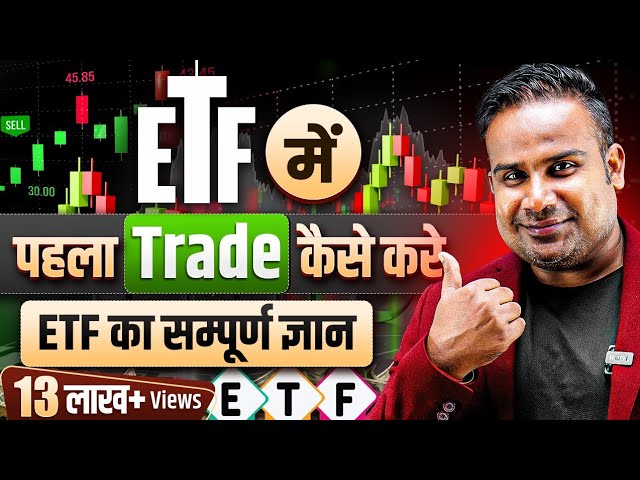 ETF में पहला Trade कैसे लें  | ETF Basics Explained |  SAGAR SINHA