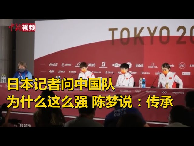 日本记者问中国队为什么这么强 陈梦说：传承