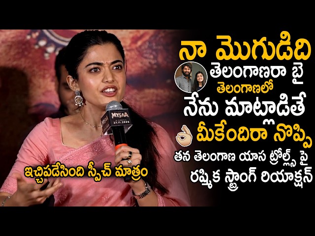 Rashmika Mandanna Strongly Reacted About Her Telangana Slag Trolls | Mysaa Teaser Launch | SahithiTv