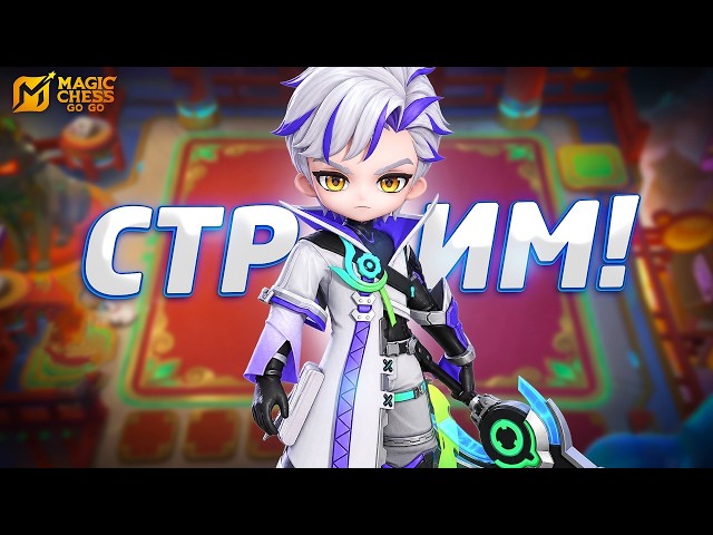 ранг!!!! MAGIC CHESS GO GO
