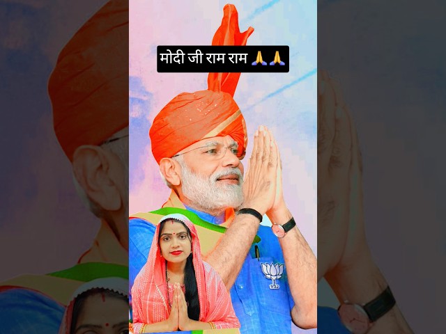 मोदी जी राम राम 🙏😛😂#shorts#pmmodi #modiji #modi #funnyclips