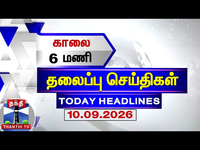 Today Headlines | காலை 6 மணி தலைப்புச் செய்திகள் (10.09.2026) | 6 AM Headlines | Thanthi TV