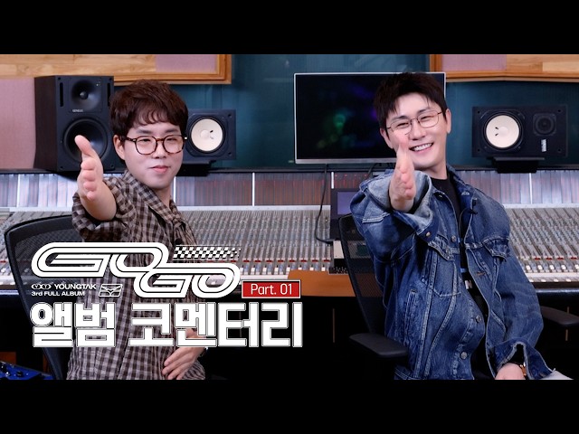 YOUNGTAK 【GOGO】 Album Commentary Part. 01