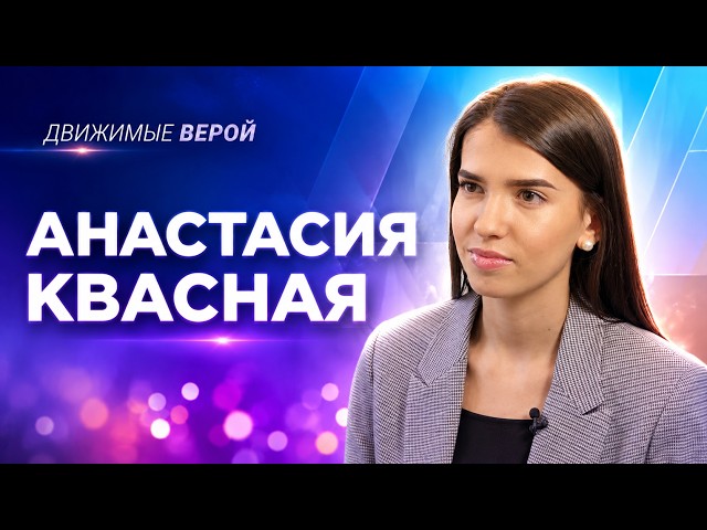 АНАСТАСИЯ КВАСНАЯ. «Движимые верой»
