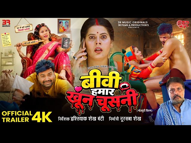 BIWI HAMAAR KHOON CHUSNI | NEW BHOJPURI FILM TRAILER | LADO MADHESIYA | JYOTI MISHRA |NEW MOVIE 2026