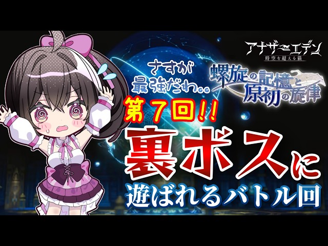 【アナザーエデン 螺旋外伝】アナデン 外伝「螺旋の記憶と原初の旋律」裏ボスこれ何回目！？リスナーさんの力を借りたら勝てるのか検証！！【Vtuber/こげ】