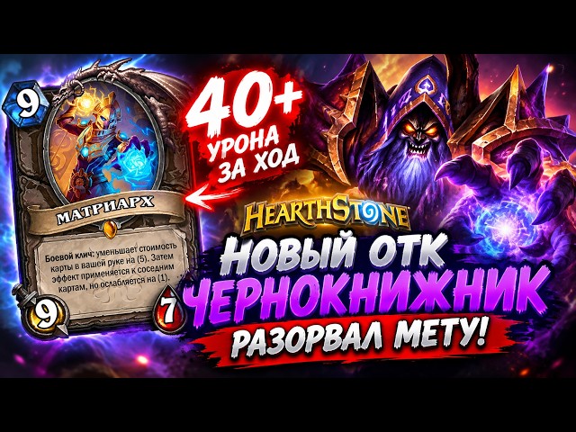 NEW OTK WARLOCK SHATTERED THE HEARTHSTONE META! 40+ DAMAGE IN A TURN