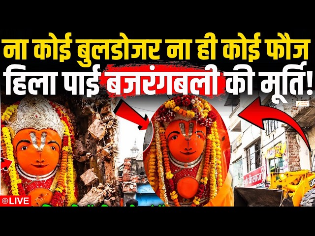 Ujjain Hanuman Temple Muslims Reaction LIVE:  ना JCB और ना ही Crane हिला पाई हनुमान जी की मूर्ति! |