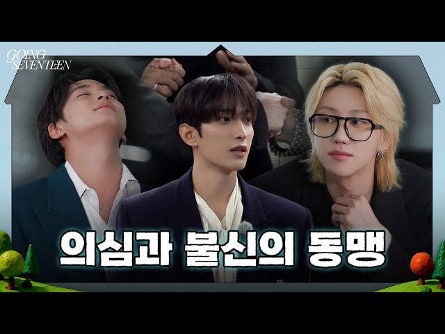 [GOING SEVENTEEN] EP.162 촬영장에서 생긴 일 : 돈't Lie #1 (What Happened On The Set : Don't Lie #1)