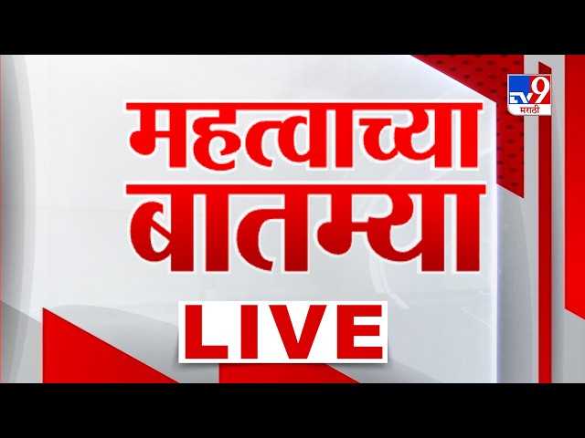 Tv9 Marathi News LIVE Update | महत्वाच्या बातम्या लाईव्ह | 29 SEPTEMBER 2026 | tv9 Marathi