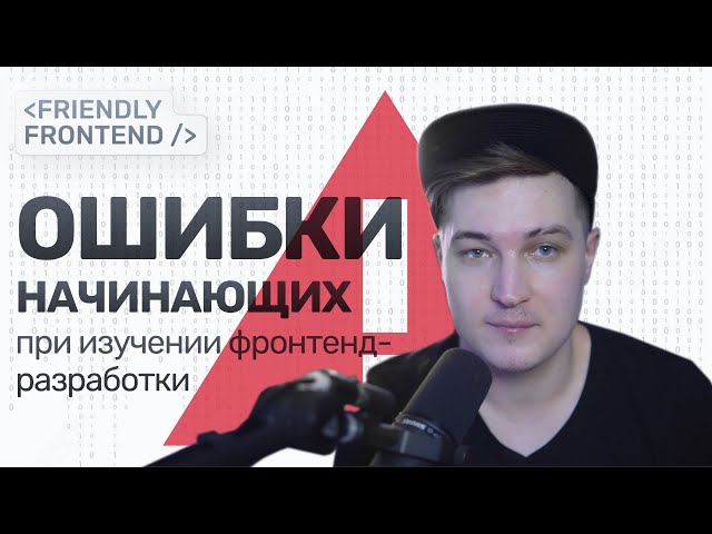 Ошибки начинающих при изучении фронтенд-разработки
