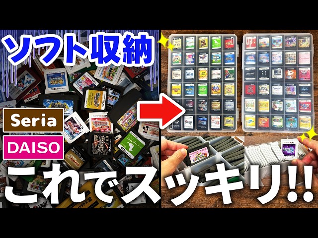 【保存版】GBA・DS・3DSソフトを100均グッズでまとめて収納してみた！【セリア・ダイソー】