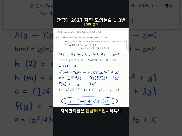 단국대 2027 자연 모의논술 1-3번 | 30초 풀이 #Shorts