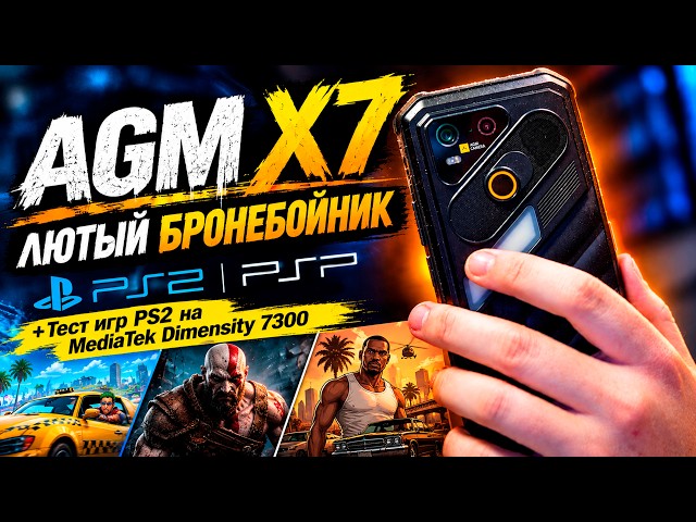 AGM X7 | ПОВСЕДНЕВНЫЙ БРОНЕБОЙНИК | + ТЕСТИМ PSP и PS2 на Dimensity 7300🔥