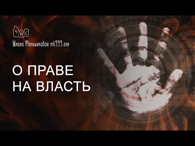 О праве на власть. Из лекции по рунам