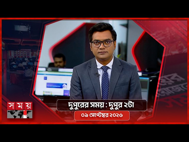 দুপুরের সময় | দুপুর ২টা | ৯ সেপ্টেম্বর ২০২৬ | Somoy TV Bulletin 2pm | Latest Bangladeshi News