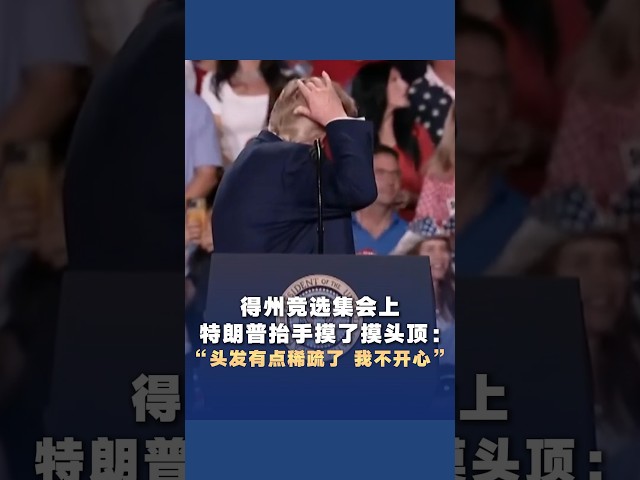 得州竞选集会上，特朗普抬手摸了摸头顶：“头发有点稀疏了 我不开心”#trump