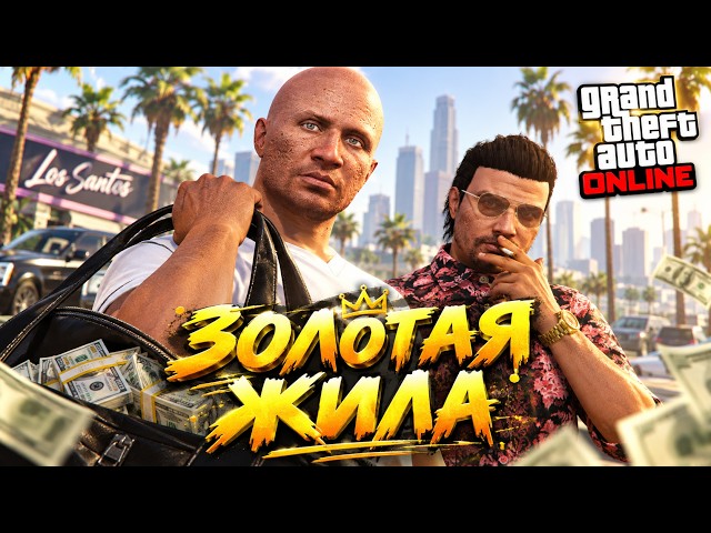 Туко нашёл ЗОЛОТУЮ ЖИЛУ – уже больше $11,000,000 | GTA Online