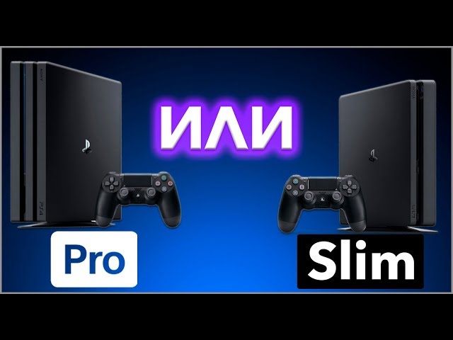 PS4 PRO ИЛИ PS4 SLIM? ЧТО КУПИТЬ?