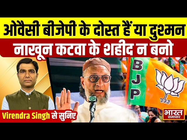Virendra Singh से सुनिए- ओवैसी बीजेपी के दोस्त हैं या दुश्मन, नाखून कटवा के शहीद न बनो