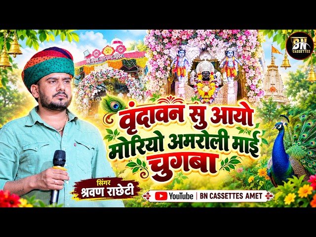 श्रवण राछेटी ! वृंदावन सु आयो मोरियो मंडपिया माई चुगबा Surat Live BN CASSETTES AMET