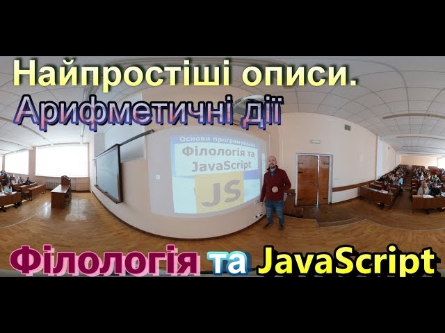 [360 VR 4K] Описи, математичні дії (ч.1) | Філологія та JavaScript програмування