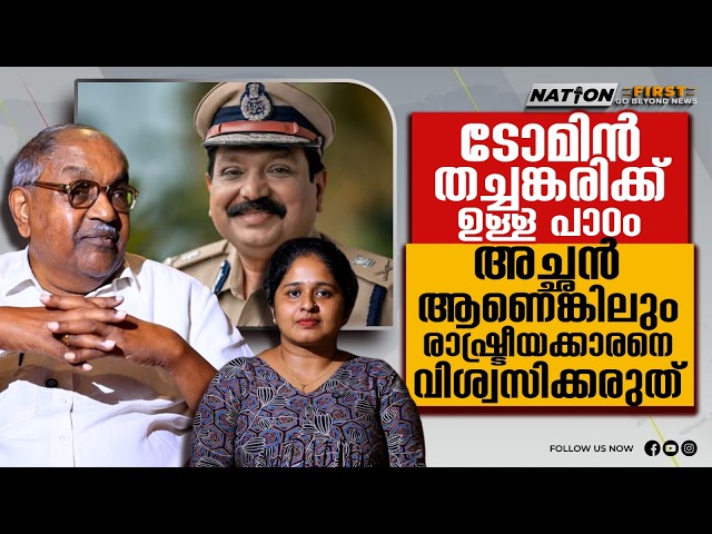ടോമിൻ തച്ചങ്കേരിയെ ഒറ്റിയത് ആ ബാച്ചിലെ IPS പുലികൾ|Alexander Jacob|Tomin Thachankary|Nation First
