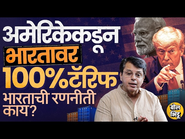 Explainer Katta : Us मध्ये India सोबत Russiaवर 100 Percent Tariff लावण्याचं विधेयक संसदेत मंजूर झालं