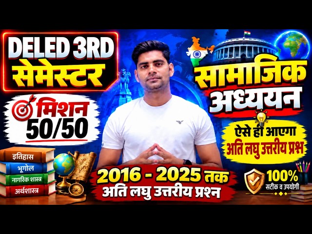 DELED 3RD SEMESTER महा मैराथन क्लास /DELED 3RD SEMESTER SST CLASS/DELED THIRD SEMESTER SST CLASS
