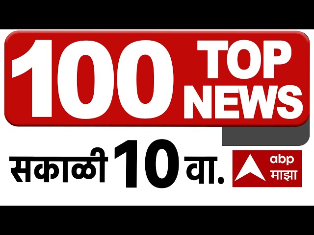 Top 100 News Headlines Today : 10 AM : 18 August 2026 Maharashtra Superfast ABP Majha LIVE Marathi
