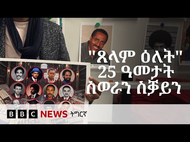 ኤርትራ፡ 25 ዓመታት ስቕታን ስቓይን ጋዜጠኛታት | BBC NEWS ትግርኛ