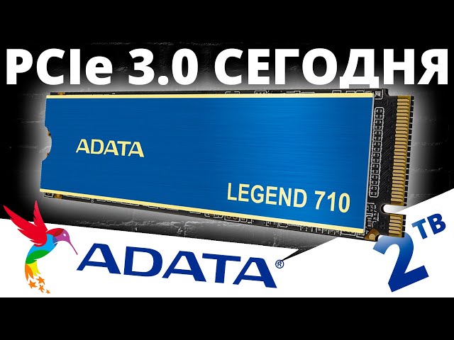 PCIe 3.0 сегодня - обзор SSD ADATA Legend 710 2TB (ALEG-710-2TCS)