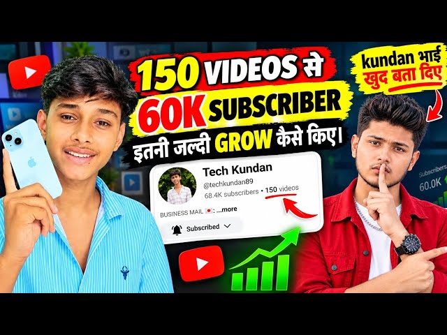 👉 असली सच्चाई | Tech Kundan इतनी जल्दी Grow 📈 कैसे किए | 150 Video से 60k Subscriber Complete ✅
