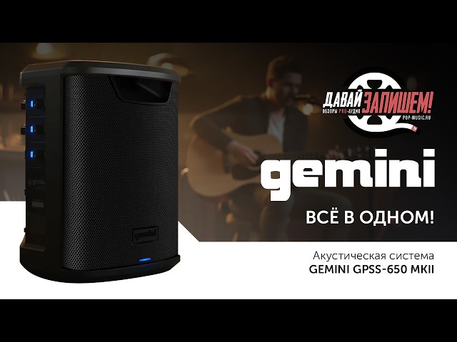 Gemini GPSS-650 MKII вместо JBL PartyBox: Звук круче, настроек больше