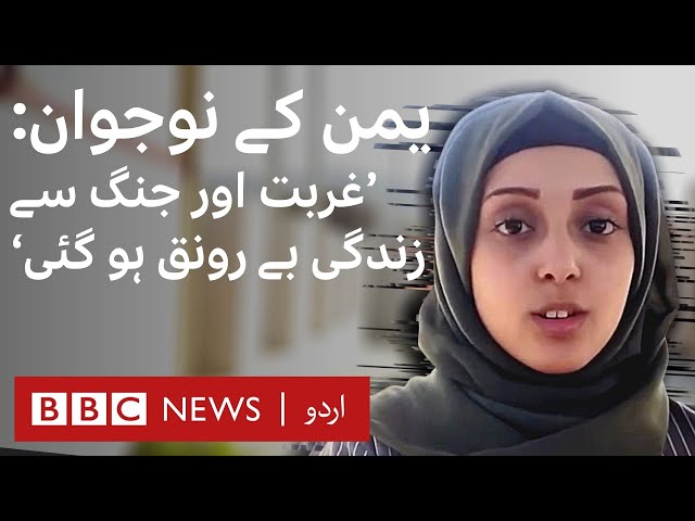 Yemen: Youth talks about living in a conflict - BBC URDU