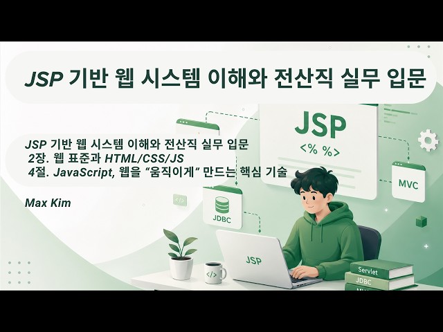 JSP 기반 웹 시스템 이해와 전산직 실무 입문 : JavaScript는 어떻게 웹을 움직이게 할까? [2장 4절]
