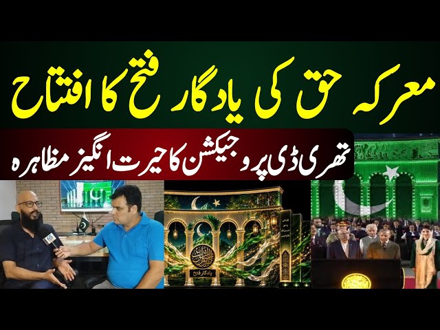 Marka-e-Haq Victory Monument in Islamabad | Stunning 3D Projection Mapping & Light Show