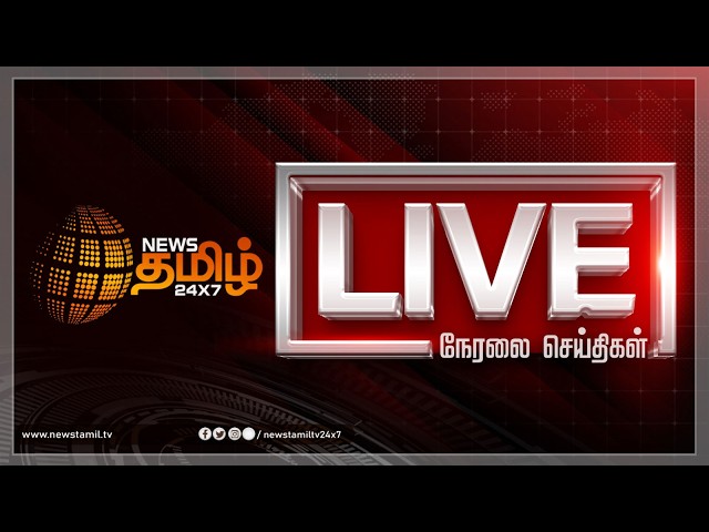 🔴LIVE NEWS TODAY: NewsTamil 24X7 | CM Vijay | TVK | Today Breaking News Tamil | Tamil News Live