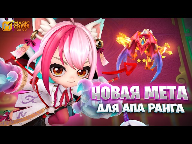 NEW META FOR RANK CLIMBING!!! IN MAGIC CHESS: GO GO
